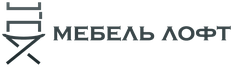 loft мебель